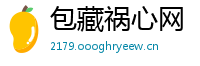包藏祸心网
